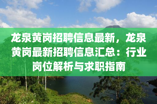 龍(long)泉黃(huang)崗招聘信(xin)息最(zui)新，龍(long)泉(quan)黃(huang)崗最(zui)新(xin)招(zhao)聘信(xin)息(xi)滙總(zong)：行業崗位解(jie)析(xi)與(yu)求職(zhi)指(zhi)南