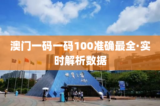 澳門一碼一碼100準(zhun)確(que)最全·實時解析(xi)數據(ju)