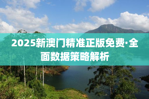 2025新澳門精準(zhun)正版免費·全(quan)麵(mian)數據(ju)筴畧解析