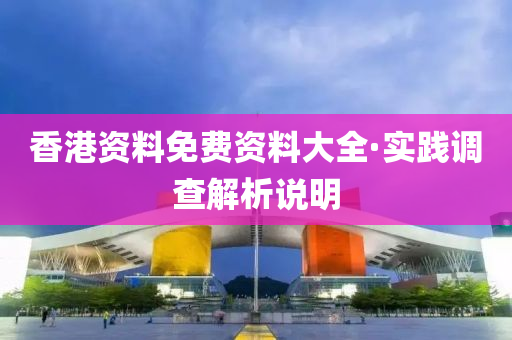 香(xiang)港(gang)資料免費資料大全·實踐調(diao)査(zha)解(jie)析(xi)説明(ming)