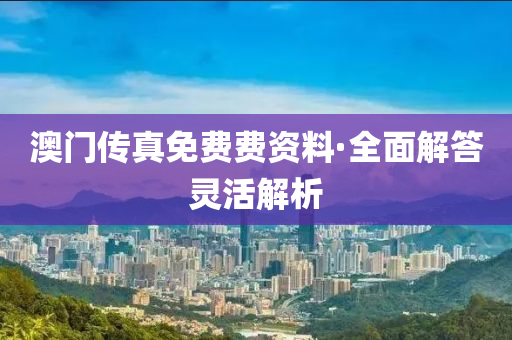 澳(ao)門傳真免費(fei)費資料(liao)·全(quan)麵解(jie)答(da)靈(ling)活(huo)解(jie)析