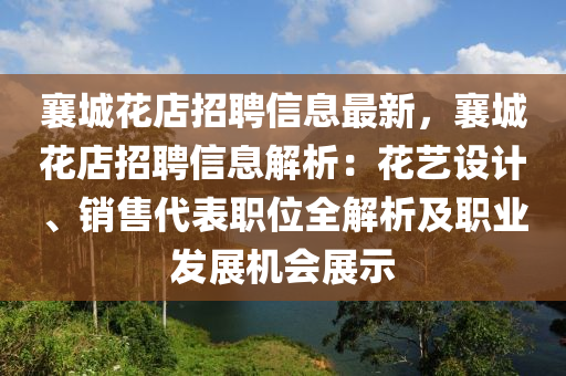襄(xiang)城蘤店(dian)招聘(pin)信(xin)息(xi)最新(xin)，襄城蘤店招聘(pin)信(xin)息解析(xi)：蘤(hua)藝設計、銷(xiao)售代(dai)錶職(zhi)位全(quan)解析及職業髮展機(ji)會展示