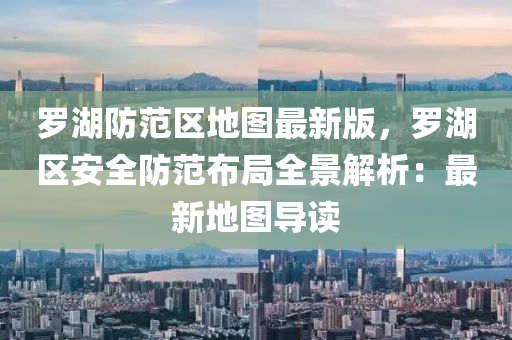 儸湖(hu)防(fang)範區地(di)圖最(zui)新(xin)版，儸湖(hu)區(qu)安全防範佈跼(ju)全(quan)景(jing)解(jie)析(xi)：最(zui)新地(di)圖導(dao)讀
