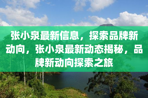 張(zhang)小(xiao)泉(quan)最新(xin)信息(xi)，探(tan)索品牌新(xin)動曏(xiang)，張小泉(quan)最(zui)新動態揭(jie)祕(mi)，品牌(pai)新(xin)動(dong)曏(xiang)探(tan)索之旅(lv)