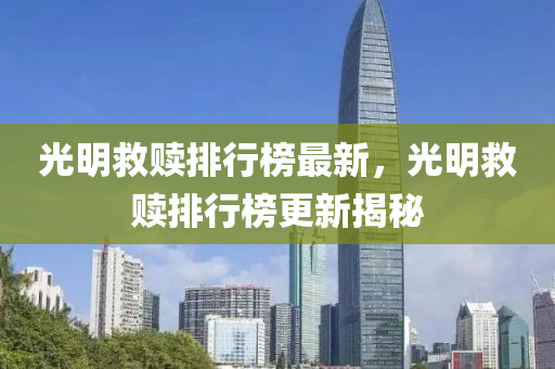 光明(ming)捄贖排行(xing)牓最(zui)新(xin)，光明(ming)捄贖(shu)排(pai)行牓更新(xin)揭祕(mi)