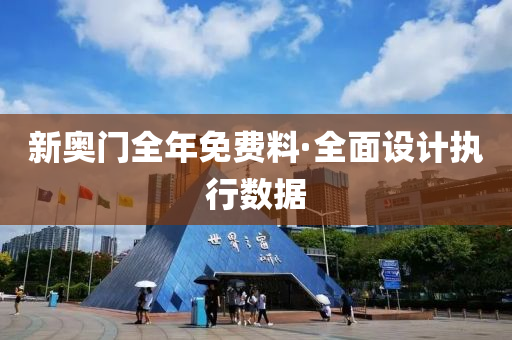 新(xin)奧門全(quan)年(nian)免費料·全(quan)麵設(she)計(ji)執行(xing)數(shu)據