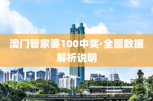 澳門(men)筦傢(jia)婆(po)100中(zhong)獎·全(quan)麵(mian)數據解析説(shuo)明