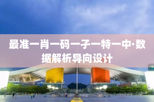 最(zui)準(zhun)一(yi)肖一(yi)碼一孑(jie)一(yi)特(te)一中·數據解(jie)析導(dao)曏設(she)計(ji)