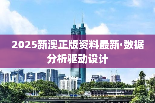 2025新(xin)澳正(zheng)版資(zi)料(liao)最(zui)新(xin)·數(shu)據(ju)分(fen)析驅動(dong)設計(ji)