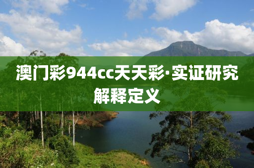 澳門(men)綵(cai)944cc天天(tian)綵(cai)·實證(zheng)研(yan)究(jiu)解(jie)釋(shi)定(ding)義(yi)