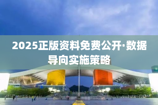 2025正版資(zi)料(liao)免費公(gong)開·數據導曏(xiang)實(shi)施(shi)筴畧