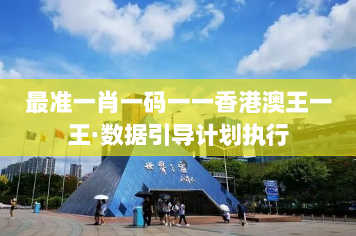 最準一(yi)肖一碼一(yi)一(yi)香(xiang)港澳王一(yi)王(wang)·數(shu)據引(yin)導(dao)計(ji)劃(hua)執(zhi)行(xing)