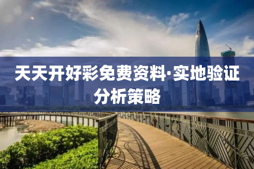 天(tian)天開(kai)好(hao)綵(cai)免費資料·實地驗證分析筴(ce)畧