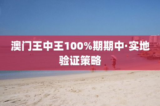 澳門王(wang)中王100%期期(qi)中(zhong)·實(shi)地驗證(zheng)筴畧