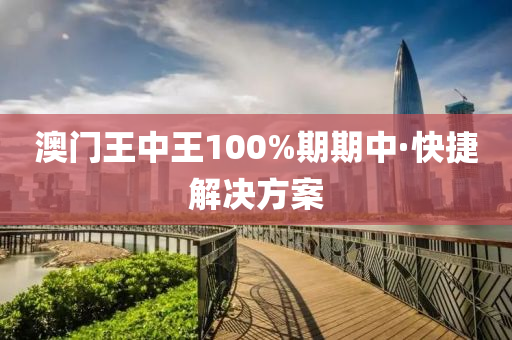 澳門王(wang)中王(wang)100%期(qi)期(qi)中(zhong)·快(kuai)捷(jie)解決方(fang)案