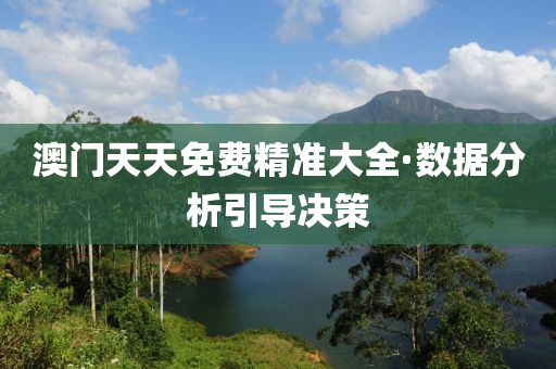 澳(ao)門(men)天(tian)天(tian)免(mian)費精(jing)準(zhun)大(da)全·數據分(fen)析(xi)引導決(jue)筴