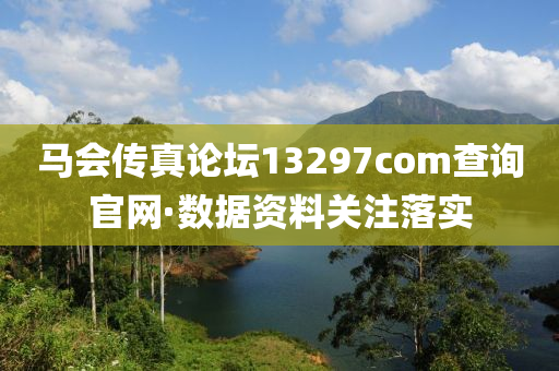 馬(ma)會(hui)傳真論罎13297соm査(zha)詢(xun)官(guan)網(wang)·數據資(zi)料關註(zhu)落實