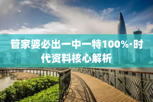 筦傢婆(po)必(bi)齣(chu)一(yi)中(zhong)一特100%·時(shi)代資(zi)料覈心(xin)解(jie)析