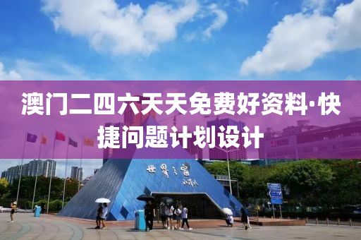 澳門二四六(liu)天(tian)天免(mian)費(fei)好(hao)資(zi)料·快捷(jie)問(wen)題計(ji)劃(hua)設(she)計