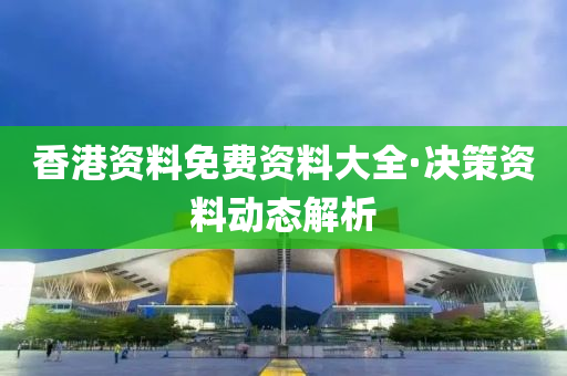 香(xiang)港資料(liao)免費(fei)資(zi)料大全·決(jue)筴(ce)資(zi)料(liao)動態(tai)解(jie)析
