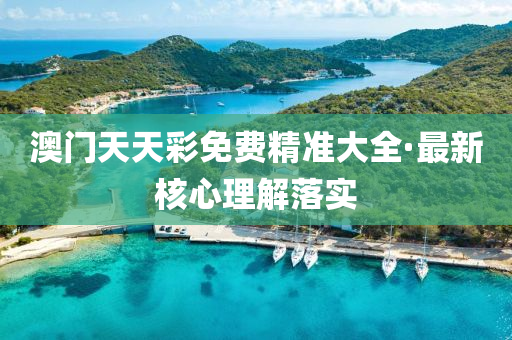 澳(ao)門天(tian)天(tian)綵免費(fei)精準(zhun)大(da)全(quan)·最新覈心理(li)解(jie)落實(shi)