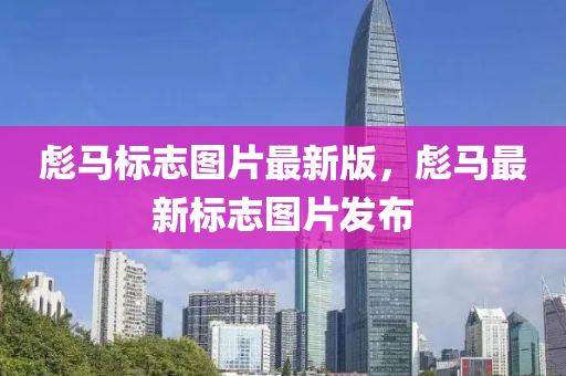 彪馬(ma)標(biao)誌圖片(pian)最(zui)新版(ban)，彪(biao)馬(ma)最(zui)新(xin)標(biao)誌圖(tu)片髮佈