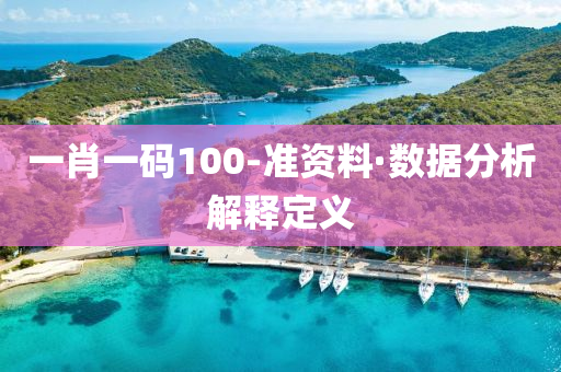 一(yi)肖(xiao)一(yi)碼(ma)100-準(zhun)資料(liao)·數據(ju)分析(xi)解(jie)釋(shi)定義(yi)