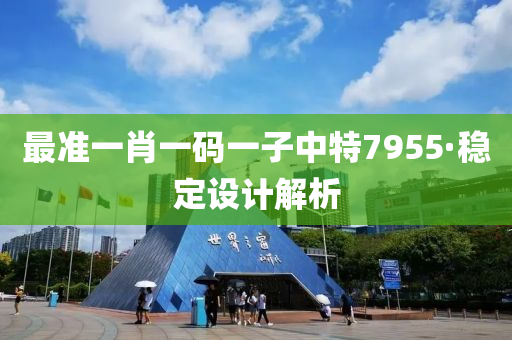最(zui)準(zhun)一肖(xiao)一(yi)碼(ma)一(yi)子中特(te)7955·穩(wen)定設計(ji)解(jie)析(xi)
