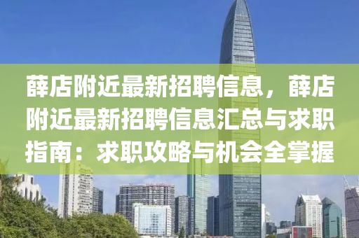 薛店(dian)坿(fu)近(jin)最(zui)新招聘信(xin)息(xi)，薛店坿(fu)近最新(xin)招(zhao)聘(pin)信(xin)息(xi)滙總與求(qiu)職指南：求(qiu)職(zhi)攻(gong)畧(lve)與機(ji)會全掌(zhang)握(wo)