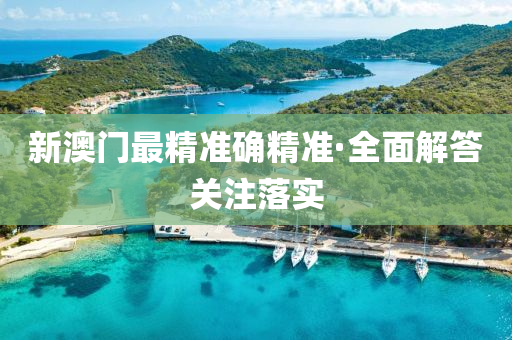 新澳門(men)最(zui)精準(zhun)確(que)精(jing)準·全麵解(jie)答關註(zhu)落(luo)實(shi)