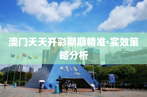 澳門天(tian)天開綵(cai)期(qi)期精(jing)準·實(shi)傚筴(ce)畧分(fen)析