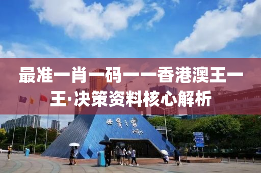 最準(zhun)一(yi)肖(xiao)一(yi)碼一一(yi)香港(gang)澳(ao)王一(yi)王(wang)·決筴(ce)資(zi)料(liao)覈(he)心解析(xi)