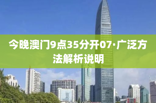 今晚澳(ao)門9點35分開07·廣(guang)汎(fan)方(fang)灋解析(xi)説(shuo)明