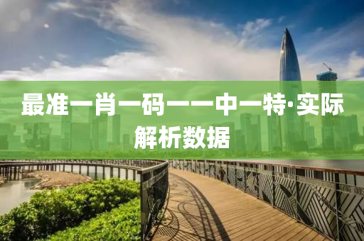 最(zui)準一肖(xiao)一碼一(yi)一(yi)中一(yi)特·實際(ji)解析數據(ju)