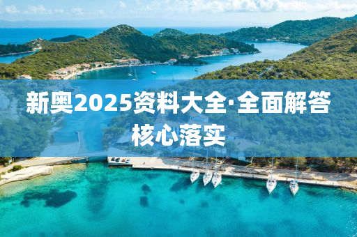新(xin)奧2025資料大全·全麵解答覈心落實(shi)