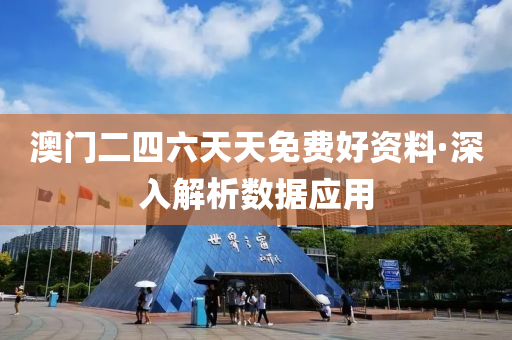 澳(ao)門(men)二(er)四六天天(tian)免費(fei)好資料·深入解(jie)析(xi)數(shu)據應(ying)用(yong)