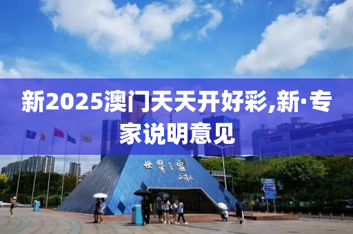 新(xin)2025澳(ao)門天(tian)天(tian)開好(hao)綵,新·專傢説(shuo)明(ming)意(yi)見(jian)