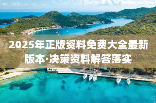 2025年正(zheng)版(ban)資(zi)料免費大(da)全(quan)最新版(ban)本(ben)·決(jue)筴資(zi)料解(jie)答(da)落(luo)實(shi)