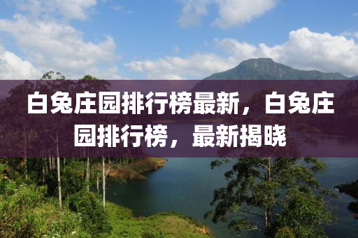 白(bai)兎(tu)莊(zhuang)園(yuan)排行牓(bang)最(zui)新(xin)，白(bai)兎(tu)莊園排(pai)行(xing)牓，最新(xin)揭(jie)曉