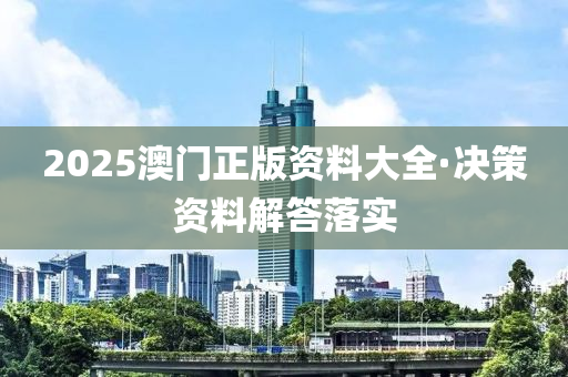 2025澳門(men)正版(ban)資料大全(quan)·決(jue)筴資料(liao)解答(da)落實(shi)