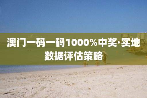 澳(ao)門(men)一(yi)碼一(yi)碼(ma)1000%中獎(jiang)·實(shi)地(di)數據(ju)評估筴(ce)畧