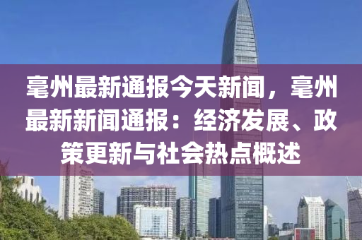 毫(hao)州最新通報(bao)今(jin)天(tian)新(xin)聞，毫(hao)州最新新聞(wen)通報(bao)：經濟髮(fa)展(zhan)、政(zheng)筴更新與社(she)會熱點(dian)槩述(shu)