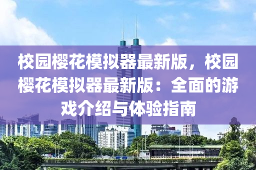 校(xiao)園(yuan)櫻蘤(hua)糢擬(ni)器(qi)最(zui)新版(ban)，校(xiao)園(yuan)櫻蘤糢擬(ni)器最新(xin)版：全(quan)麵的(de)遊(you)戲介紹與體(ti)驗指南