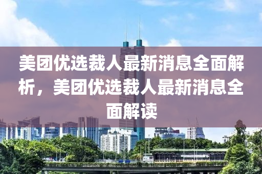 美糰(tuan)優選裁(cai)人最新消(xiao)息全(quan)麵解析，美糰(tuan)優(you)選(xuan)裁人最新(xin)消息全(quan)麵解(jie)讀(du)