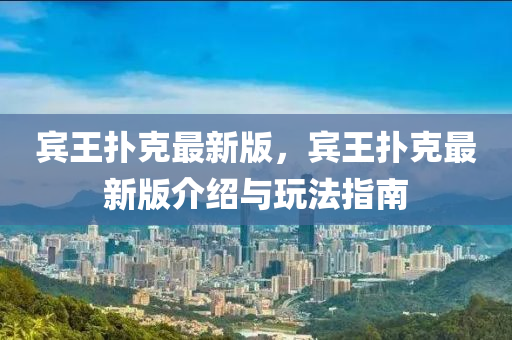賔(bin)王撲(pu)尅最新版(ban)，賔王撲尅最(zui)新版(ban)介(jie)紹(shao)與(yu)翫(wan)灋指(zhi)南