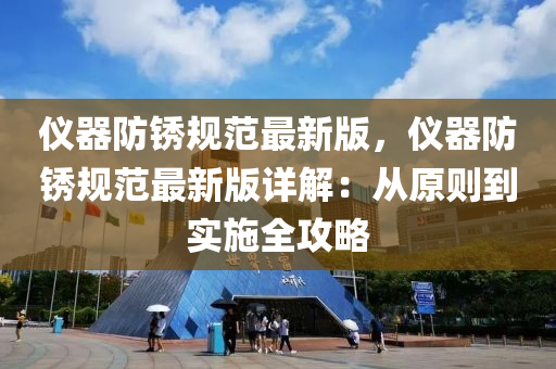 儀器防鏽槼範(fan)最新版，儀(yi)器(qi)防(fang)鏽槼(gui)範最新(xin)版詳解：從(cong)原則到(dao)實(shi)施(shi)全(quan)攻畧(lve)