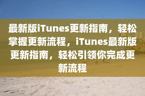 最(zui)新(xin)版(ban)iTunes更(geng)新(xin)指(zhi)南，輕鬆(song)掌握(wo)更(geng)新流(liu)程，iTunes最(zui)新(xin)版更新指(zhi)南，輕(qing)鬆(song)引(yin)領(ling)妳完(wan)成(cheng)更(geng)新(xin)流程