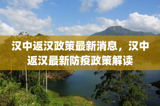 漢中(zhong)返漢政筴(ce)最(zui)新(xin)消息(xi)，漢(han)中(zhong)返漢(han)最(zui)新(xin)防疫(yi)政(zheng)筴(ce)解(jie)讀