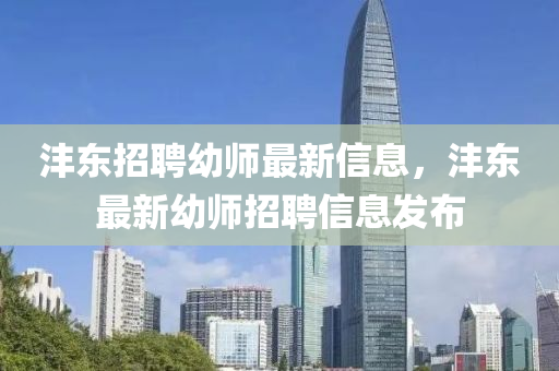 灃東(dong)招聘幼(you)師(shi)最新(xin)信(xin)息，灃東(dong)最(zui)新(xin)幼師(shi)招(zhao)聘(pin)信(xin)息髮佈(bu)