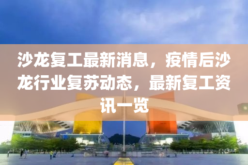 沙龍(long)復工最(zui)新(xin)消(xiao)息，疫(yi)情后沙龍行(xing)業(ye)復(fu)囌動態，最(zui)新(xin)復工資訊(xun)一覽(lan)